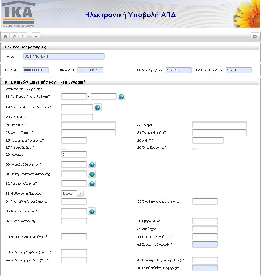 3.α) Συμπλήρωση 3.α.i) Καταχώρηση νέας εγγραφής Επιλέγοντας την ενέργεια Συμπλήρωση εμφανίζεται οθόνη με κενή φόρμα για την συμπλήρωση νέας εγγραφής.