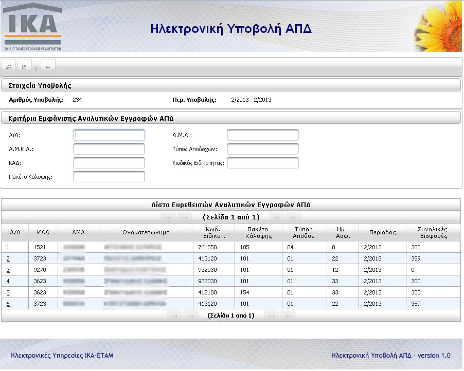 3.β) Τρέχουσα Κατάσταση Η ενέργεια Τρέχουσα κατάσταση είναι διαθέσιμη όταν η ΑΠΔ είναι σε κατάσταση ΣΕ ΚΑΤΑΧΩΡΗΣΗ ΣΤΟΙΧΕΙΩΝ ή σε ΥΠΟΒΟΛΗ.