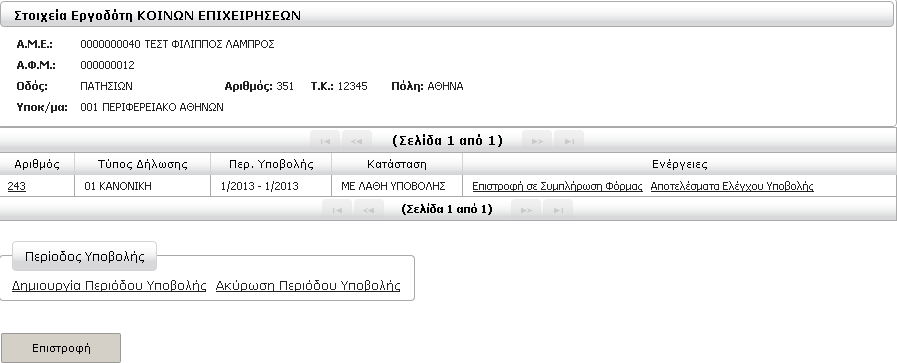 Επιλέγοντας αυτή την ενέργεια ή κάνοντας επαναφόρτωση της σελίδας από τον web browser μας ΑΦΟΥ έχει ολοκληρωθεί ο έλεγχος θα λάβουμε ενημερωτικό μήνυμα που θα επιβεβαιώνει τέλος του ελέγχου.