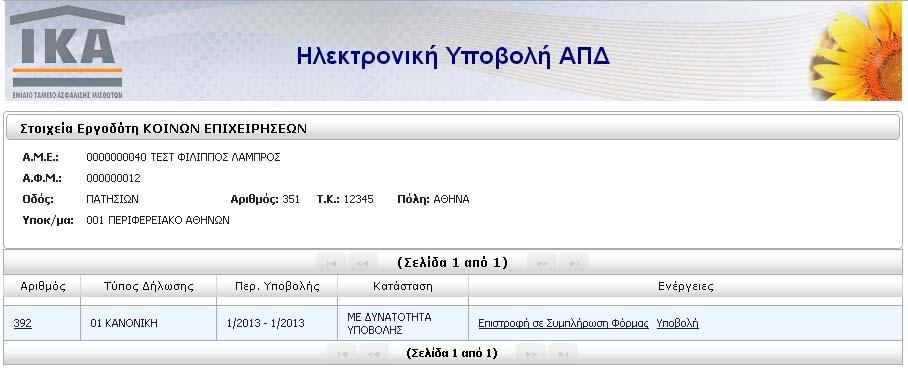 3.στ) Υποβολή Όταν ο Έλεγχος Υποβολής ολοκληρωθεί χωρίς λάθη, η ΑΠΔ γυρίζει σε κατάσταση ΜΕ ΔΥΝΑΤΟΤΗΤΑ ΥΠΟΒΟΛΗΣ. ΠΡΟΣΟΧΗ!