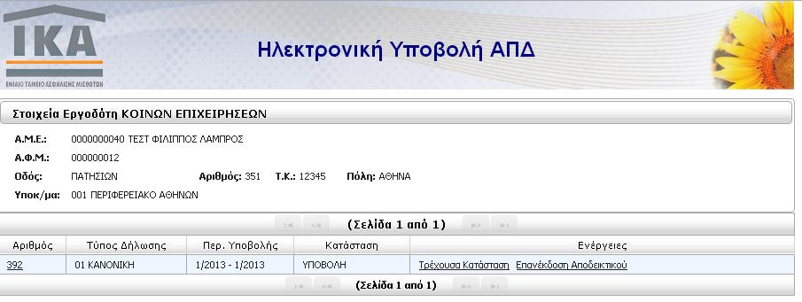 Τέλος, η ΑΠΔ γυρίζει σε κατάσταση ΥΠΟΒΟΛΗ και η οριστική υποβολή έχει ολοκληρωθεί.