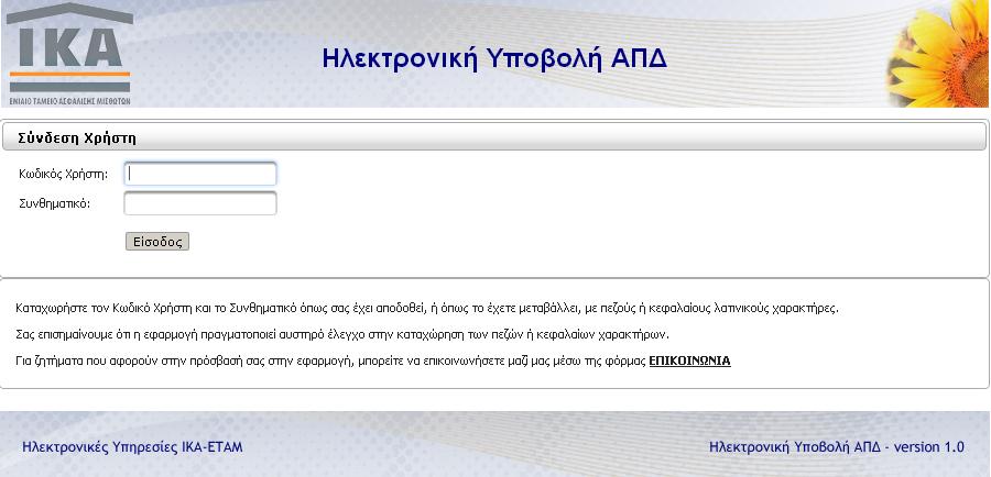 1) Είσοδος στην εφαρμογή Η πρώτη οθόνη που εμφανίζεται είναι αυτή της Σύνδεσης Χρήστη στην οποία καλούμαστε να πληκτρολογήσουμε τους κωδικούς πρόσβασης που μας έχουν αποδοθεί σαν αποτέλεσμα της