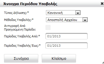 4) Μέθοδος Υποβολής: Αποστολή Αρχείου Επιλέγοντας ως μέθοδο υποβολής την Αποστολή Αρχείου μπορούμε