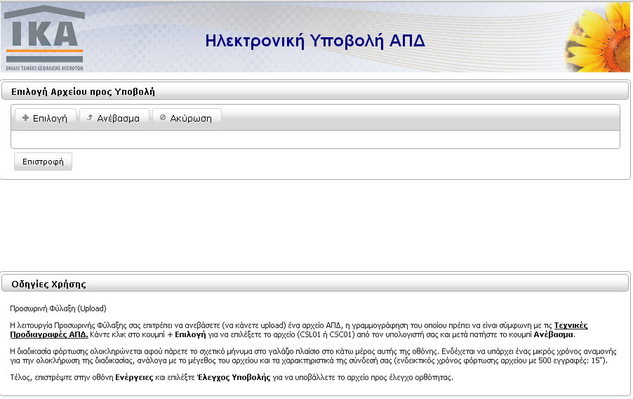 4.α) Προσωρινή Φύλαξη Επιλέγοντας Προσωρινή Φύλαξη οδηγούμαστε σε οθόνη επιλογής αρχείου ΑΠΔ.