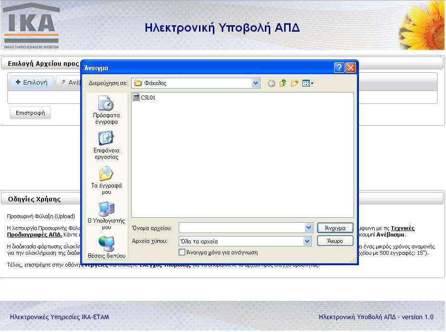 Στη συνέχεια ανοίγει πλαίσιο διαλόγου για να επιλέξουμε το αρχείο.