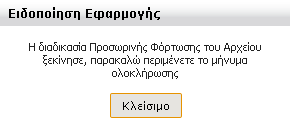 Όσο διαρκεί η φόρτωση του αρχείου εμφανίζεται το παρακάτω μήνυμα: Όταν το αρχείο