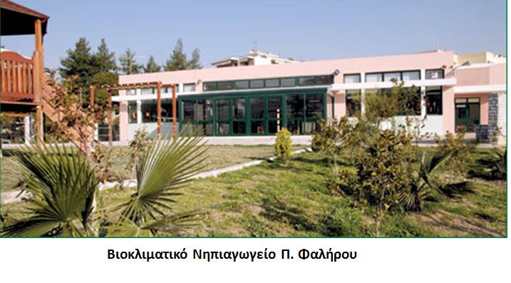 Χρήση χαμηλής κατανάλωσης φωτιστικών και ηλεκτρικών συσκευών Χρήση παθητικής και ενεργητικής ηλιακής ενέργειας όπου είναι εφικτό Χρήση παθητικών και φυσικών συστημάτων αερισμού αντί των μηχανικών. 2.