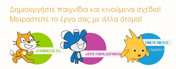 Δραστηριότητα στο Scratch 2.0 Κυνήγι πεταλούδων (Δραστηριότητα Κατασκευής παιχνιδιού με Δοκιμή και Πλάνη) ΤΟ ΣΕΝΑΡΙΟ: Βασική ιδέα σεναρίου: Πεταλούδες πετούν ελεύθερα στην εξοχή.