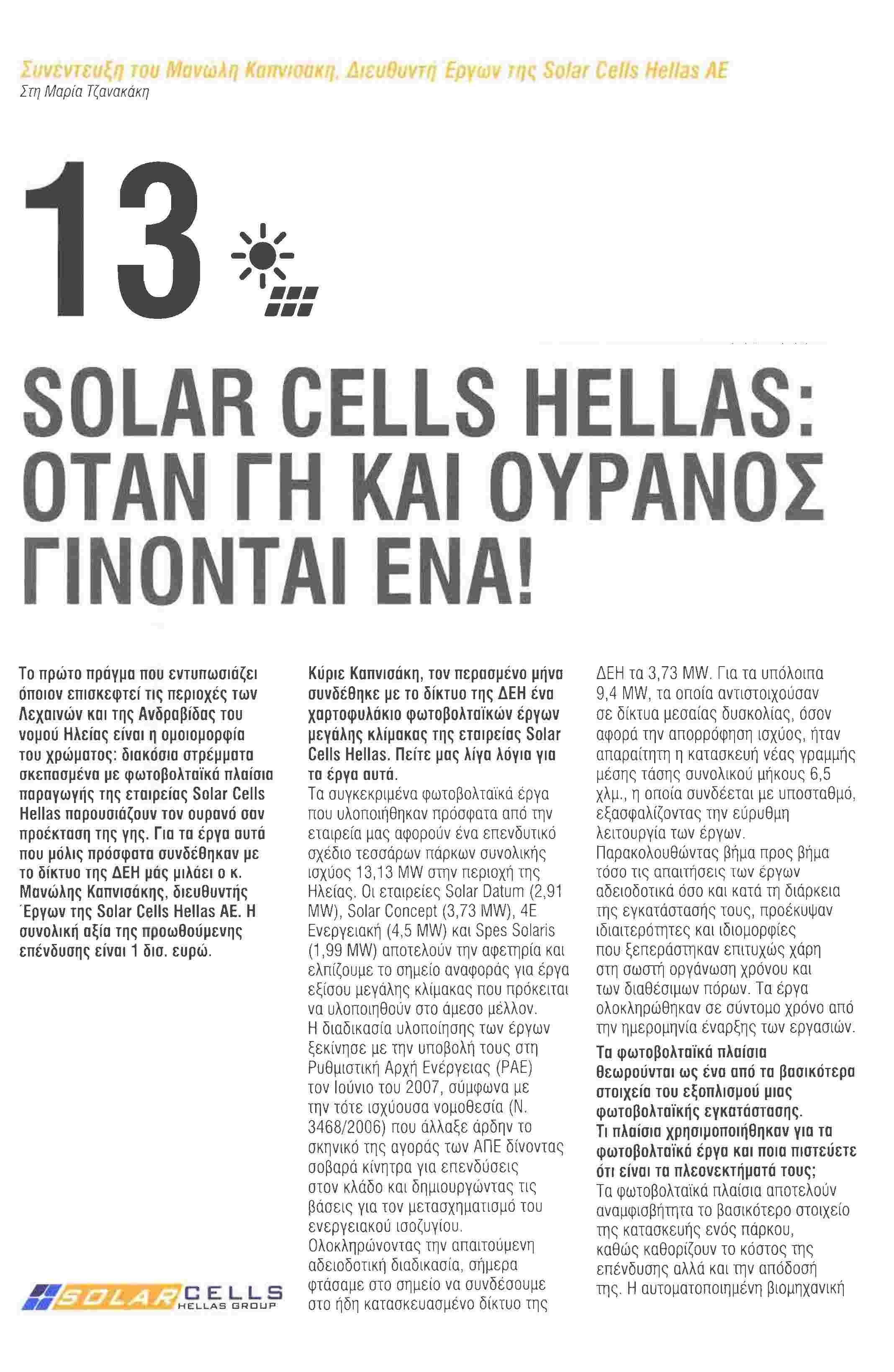 㧟 㧟 㧟 㧟 㧟 㧟 㧟 㧟 㧟 㧟 㧟 㧟 㧟 㧟 㧟 㧟 㧟 㧟 㧟 㧟 㧟 㧟 㧟 㧟 㧟 㧟 㧟 㧟 Συνέντευξη του Μανωλη Καπνισακη, ιευθυντή Εργων π/ς Solar Cells Hellas AE Στη Μαρία Τζανακάκη SOLAR CELLS HELLAS: ΟΤΑΝ ΓΗ ΚΑΙ ΟΥΡΑΝΟΣ ΓΙΝΟΝΤΑΙ