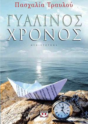 Π.Τ.: Όπως αναφέρω και στο «Γυάλινο Χρόνο», στον οποίο "σκηνοθετώ" αρκετές ευκαιρίες για να μιλήσω σαν "εγγαστρίμυθη" με τα χείλη της ηρωίδας μου, η λογοτεχνία κρύβει αλήθειες μες στα ψέματά της και