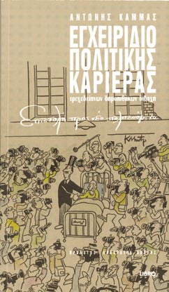 Αγαπητέ μου νέε Η πολιτική καριέρα, για να είναι επιτυχής, έχει συγκεκριμένους και απαράβατους όρους.