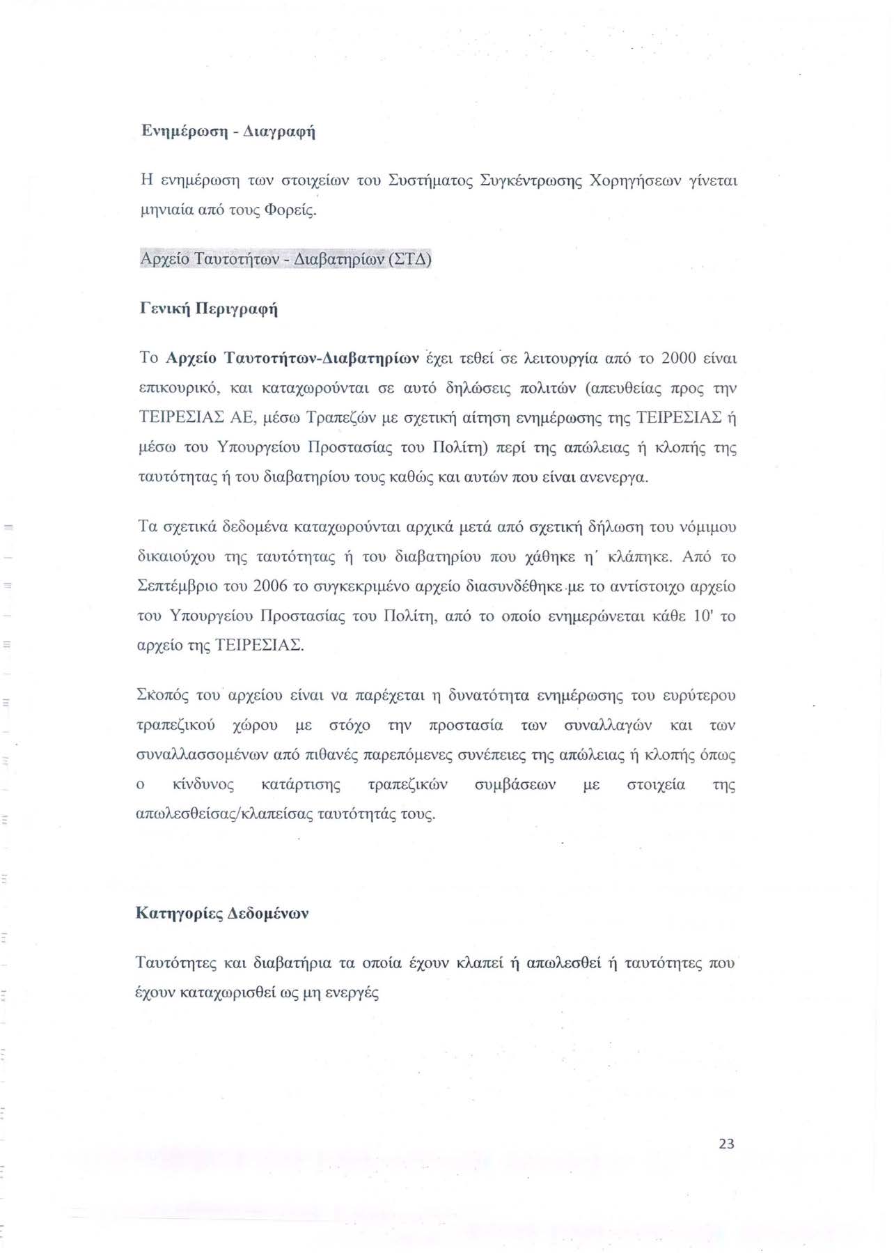 Ενημέρωση - Διαγραφή Η ενημέρωση των στοιχείων του Συστήματος Συγκέντρωσης Χορηγήσεων γίνεται μηνιαία από τους Φορείς.