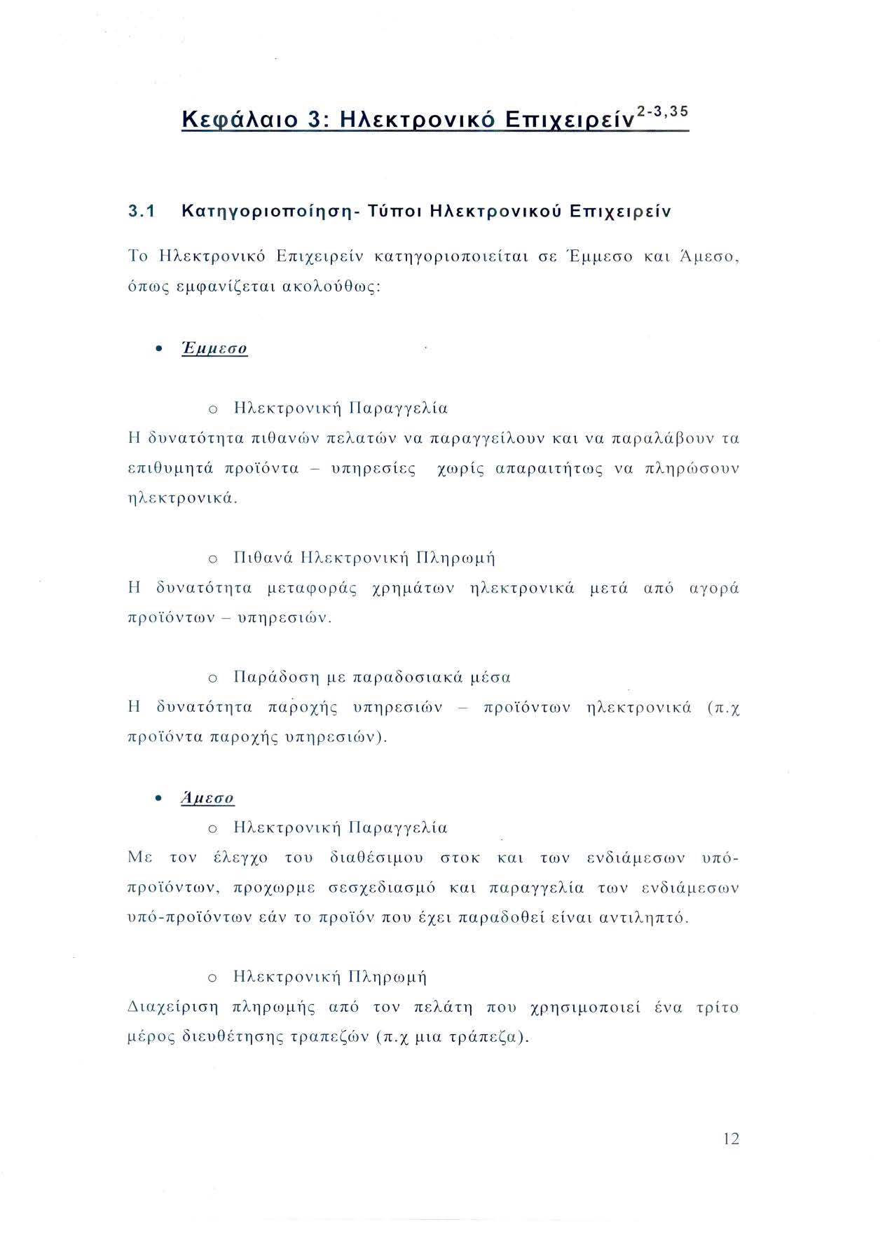 Κ ε φ ά λαιο 3 : Η λεκτρονικ ό Επιχειρ ε ί ν 2-3 35 3.