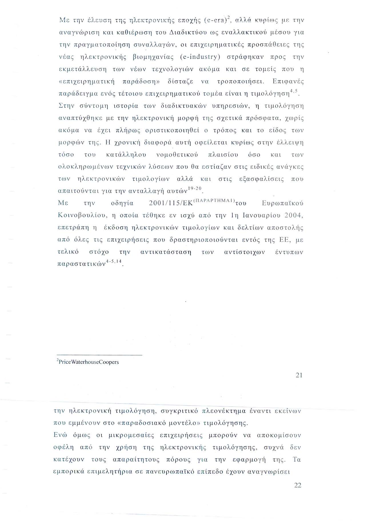 αναγνώρ ιση και καθι έ ρωση του Διαδικτύου ως εναλλακτικού μ έ σ ο υ για την πραγμ ατο ποίηση συναλλαγών, οι επιχ ειρ ηματικ ές προσ πά θ ε ι ες τη ς νέας η λεκτρο νικ1ίς βιομηχανίας (e-industry)
