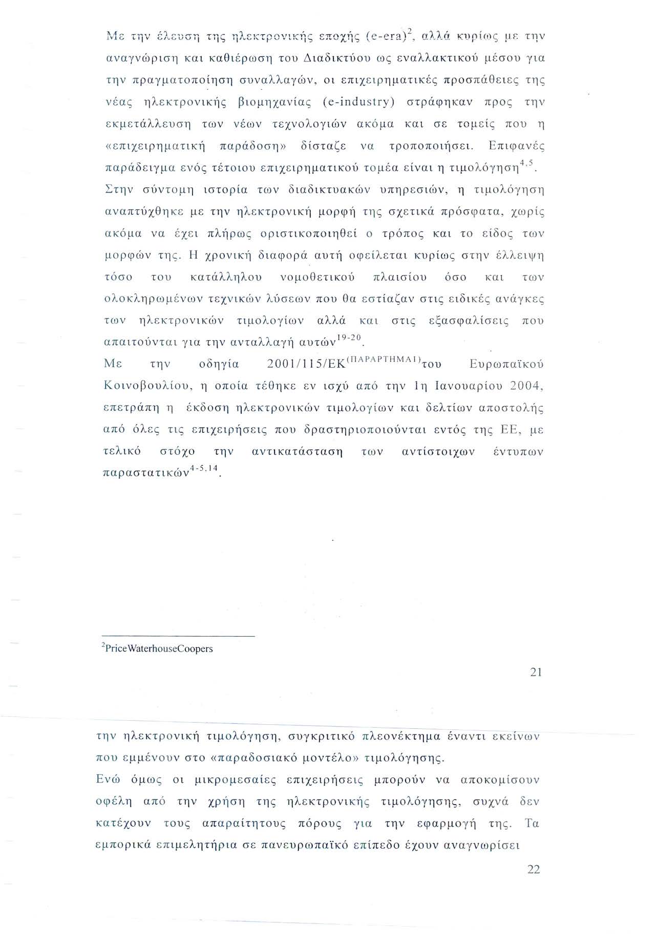 αναγνώρ ιση και καθι έ ρωση του Διαδικτύου ως εναλλακτικού μ έ σ ο υ για την πραγμ ατο ποίηση συναλλαγών, οι επιχ ειρ ηματικ ές προσ πά θ ε ι ες τη ς νέας η λεκτρο νικ1ίς βιομηχανίας (e-industry)