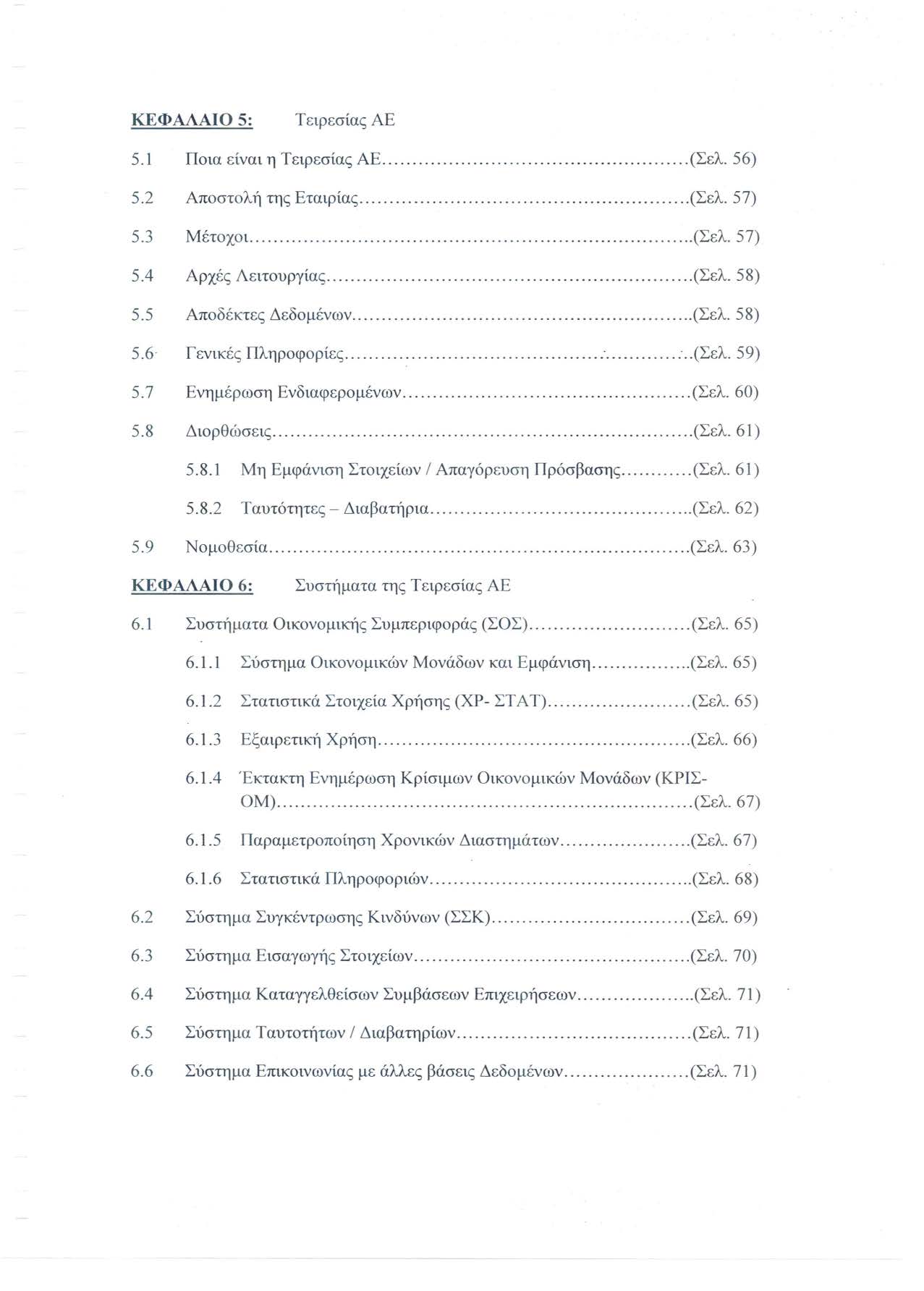 ΚΕΦΑΛΑΙΟS: Τειρεσίας ΑΕ 5.1 Ποια είναι η Τειρεσίας ΑΕ... (Σελ. 56) 5.2 Αποστολή της Εταιρίας...(Σελ. 57) 5.3 Μέτοχοι...(Σελ. 57) 5.4 Αρχές Λειτουργίας.........(Σελ. 58) 5.5 Αποδέκτες Δεδομένων...(Σελ. 58) 5.6 Γενικές Πληροφορίες.