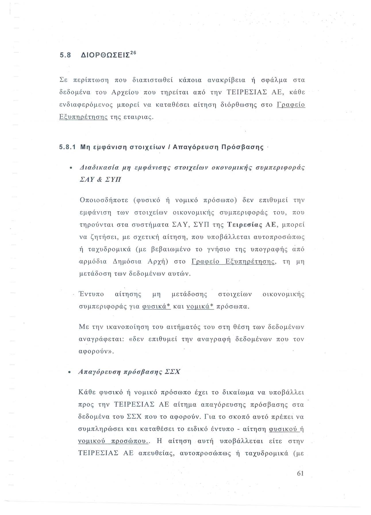 5.8 ΔΙΟΡΘΩΣΕΙΣ 26 Σε περίπτωση που διαπιστωθεί κάποια ανακρίβεια ή σφάλμα στα δεδομένα του Αρχείου που τηρείται από την ΤΕΙΡΕΣΙΑΣ ΑΕ, κάθε ενδιαφερόμενος μπορεί να καταθέσει αίτηση διόρθωσης στο