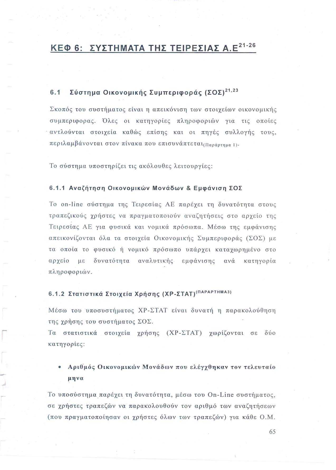 ΚΕΦ 6: ΣΥΣΤΗΜΑΤΑ ΤΗΣ ΤΕΙΡΕΣΙΑΣ Α.Ε 21-26 6.1 Σύστημα Οικονομικής Συμπεριφοράς (ΣΟΣ) 21 23 Σκοπός του συστήματος είναι η απεικόνιση των στοιχείων οικονομικής συ μπεριφορας.