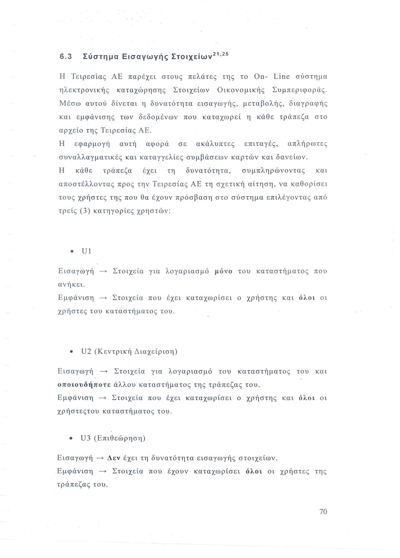 6.3 Σύστημα Εισαγωγής Στοιχείων 21 25 Η Τειρεσίας ΑΕ παρέχει στους πελάτες της το Οη- Line σύστημα ηλεκτρονικής καταχώρησης Στοιχείων Οικονομικής Συμπεριφοράς.