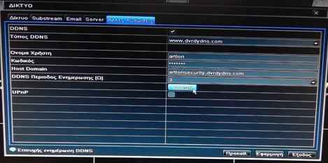 3) Έπειτα παρατηρούμε ότι domain name έχει δημιουργηθεί και είναι της μορφής artionsecurity.dvrdydns.