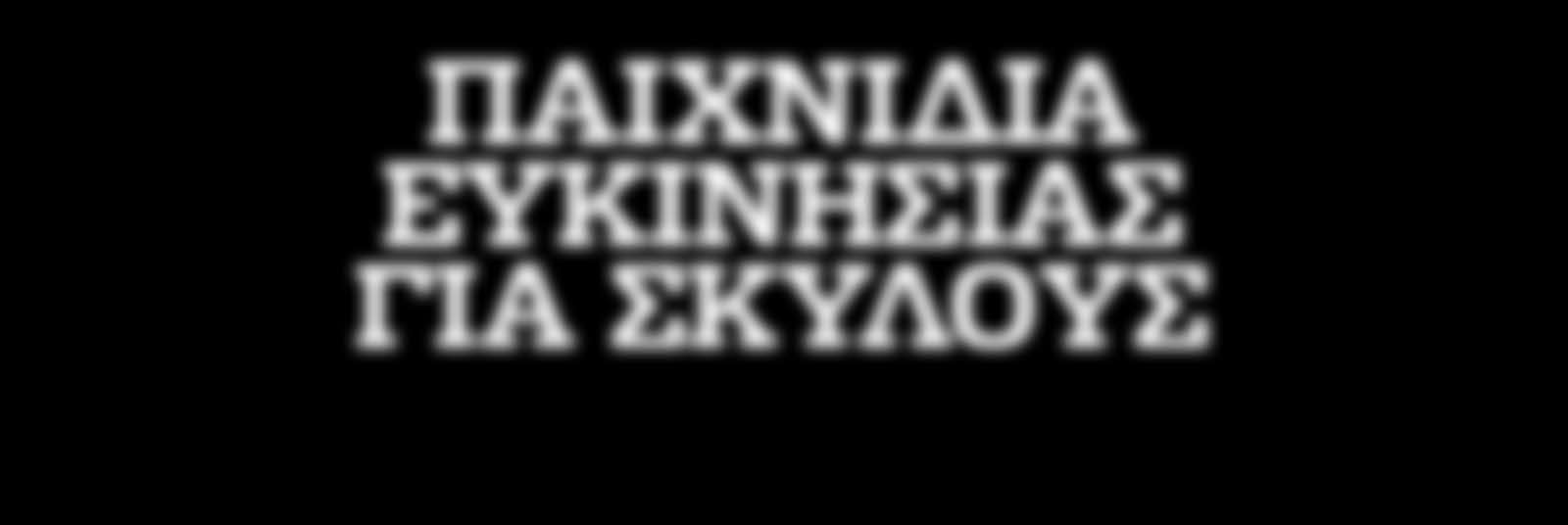 1 υψουσ Ατζίλιτι παιχνίδια ευκινησίας για σκύλους Αλματα, εμπόδια, ταχύτητα και ασκήσεις προσανατολισμού είναι μερικά από