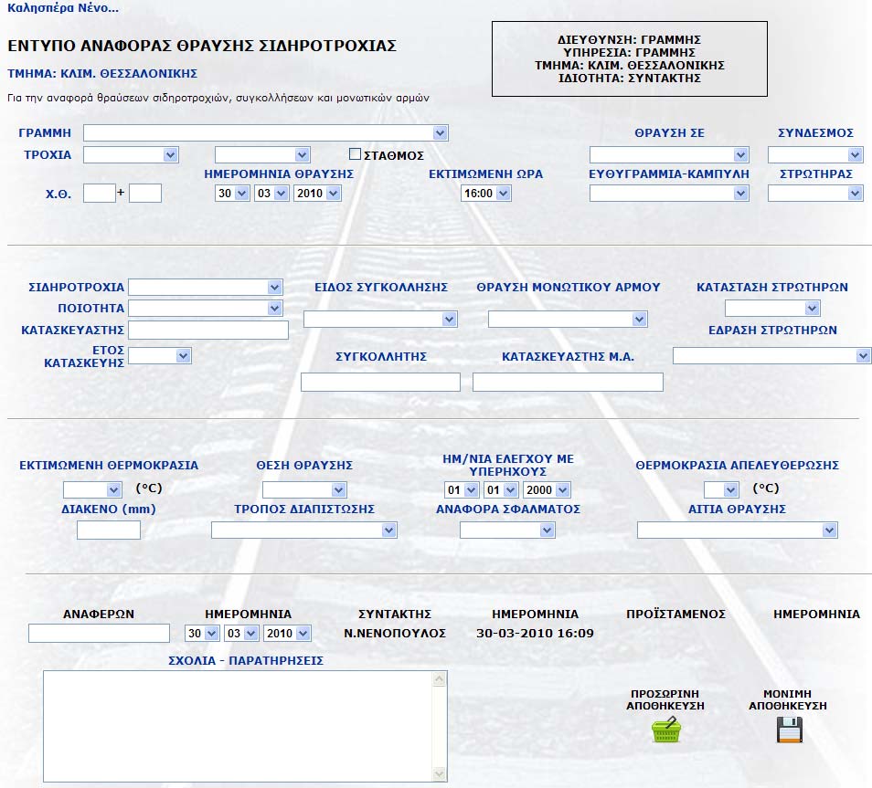 5.1.1 ΝΕΑ ΑΝΑΦΟΡΑ ΘΡΑΥΣΗΣ ΣΙΔΗΡΟΤΡΟΧΙΑΣ Με την επιλογή της αναφοράς ΝΕΑ ΑΝΑΦΟΡΑ ΘΡΑΥΣΗΣ ΣΙΔΗΡΟΤΡΟΧΙΑΣ εμφανίζεται η σελίδα όπου ο εξουσιοδοτημένος χρήστης θα πρέπει να συμπληρώσει τα πεδία, με