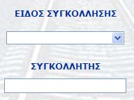 ο χρήστης επιλέγει το είδος θραύσης μονωτικού αρμού (ΑΠΟΚΟΛΛΗΣΗ ΘΡΑΥΣΗ ΤΕΜΑΧΙΩΝ) και καταχωρεί τον κατασκευαστή 5 του μονωτικού.