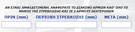 ο χρήστης με την επιλογή της αμφιδετημένης στρώσης θα καταχωρήσει το διάκενο των αρμών καθ όλο το μήκος της στρέβλωσης και σε 2 αρμούς εκατέρωθεν.