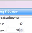 με 10pts, ενώ στην περίπτωση 1πόντος ανά 1 ο πελάτης θα επιβραβευτεί με 13pts!