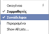 π.χ. μόνο στους φίλους μας, σε συγκεκριμένους φίλους μας, σε λίστες που έχουμε δημιουργήσει, κ.λπ.