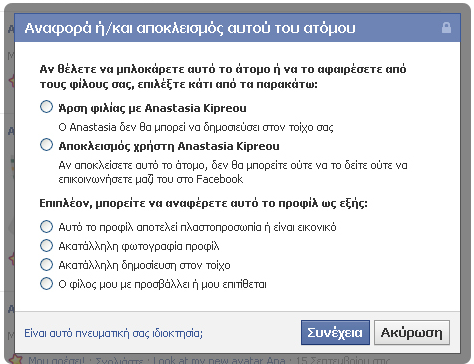 Αυτό γίνεται πολύ απλά: επιλέγοντας ένα φίλο από τη λίστα των φίλων, έτσι ώστε να μεταβούμε στην προσωπική του ιστοσελίδα και μετά επιλέγοντας «Εμφάνιση φιλίας» από το δεξί επάνω μέρος της οθόνης (βλ.