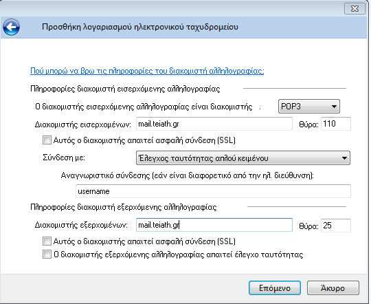 Στην επόµενη σελίδα ως διακοµιστή εισερχόµενης αλληλογραφίας(incoming mail server) επιλέγετε POP3 και στο επόµενο πεδίο συµπληρώνετε : mail.teiath.gr.