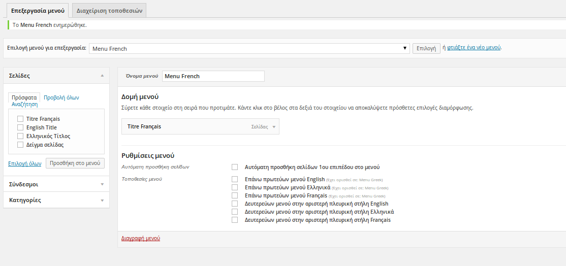 Έπειτα στη διαχείριση των τοποθεσιών του μενού