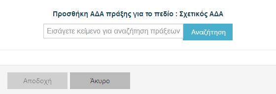 7. Φορέας: εμφανίζεται αυτόματα. Αν ο χρήστης ανήκει σε περισσότερους από έναν φορείς, τότε το σύστημα εμφανίζει μια λίστα από την οποία πρέπει να γίνει η αντίστοιχη επιλογή. 8.