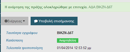 Το αποτέλεσμα αυτής της ενέργειας είναι η δημιουργία ενός εγγράφου τύπου.doc / odt, το οποίο είναι επεξεργάσιμο και ο χρήστης μπορεί να μεταβάλει τα στοιχεία που εμφανίζονται όπως τον εξυπηρετεί.