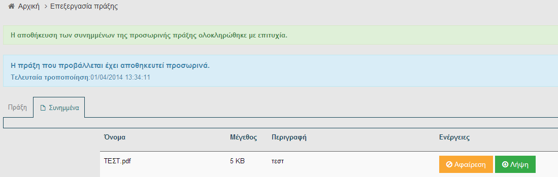 Μετά την ολοκλήρωση της επεξεργασίας μιας πράξης, υπάρχει η δυνατότητα είτε της απευθείας Ανάρτησης, είτε της Προσωρινής Αποθήκευσης, ή και της Αναίρεσης αλλαγών. 3.5.