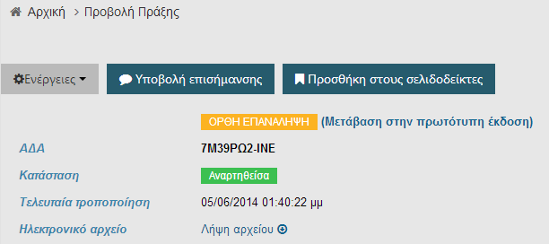 Μετά την Ορθή Επανάληψη της πράξης εμφανίζεται η ακόλουθη καρτέλα, η οποία δίνει τη δυνατότητα στον χρήστη να μεταβεί στην πρωτότυπη έκδοση με την αντίστοιχη επιλογή και