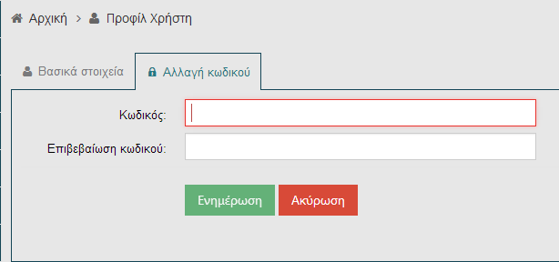 1.1.1 Αλλαγή κωδικού Η αλλαγή κωδικού είναι εφικτή από το προφίλ του χρήστη, δηλαδή στην καρτέλα Αλλαγής Κωδικού (όπως αναφέρθηκε και στην προηγούμενη ενότητα Εγγραφή στο σύστημα).