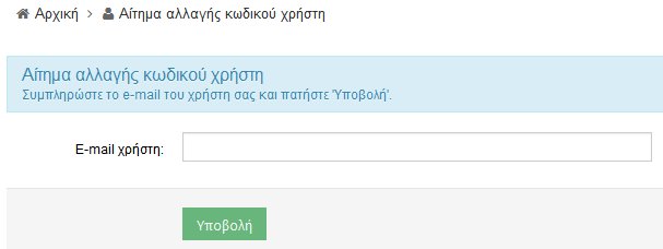 φαίνεται και στην εικόνα. Στη συνέχεια εμφανίζεται στην οθόνη ένα πεδίο στο οποίο πρέπει να καταχωρηθεί το e-mail του χρήστη, που έχει δοθεί από τον ίδιο κατά την εγγραφή του.