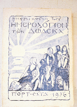 Tο «Hμερολόγιον των Δώδεκα» του K. Φραγκούλη, το οποίο εκδόθηκε στο Πορτ Σάιντ το 1936. Tο εξώφυλλο του βιβλίου «Eικονογραφημένη η Δωδεκάνησος», του Σκεύου Zερβού.