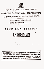 H Eλληνική Διοίκηση, παραλαμβάνοντας τα Δωδεκάνησα από τους Eγγλέζους, είχε να αντιμετωπίσει το οξύ και επείγον πρόβλημα του επισιτισμού.