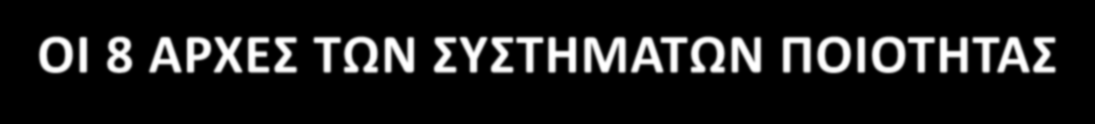 ΕΝ 15224 & ΟΙ 8 ΑΡΧΕΣ ΤΩΝ ΣΥΣΤΗΜΑΤΩΝ ΠΟΙΟΤΗΤΑΣ ΙΔΙΕΣ ΑΡΧΕΣ ΟΠΩΣ ΚΑΙ ΣΤΟ ISO 9001:2008 ΑΡΧΗ 1: Εστίαση στον πελάτη ΑΡΧΗ 2: Ισχυρή διοίκηση - ηγεσία ΑΡΧΗ 3: Ενεργής συμμετοχή εργαζομένων ΑΡΧΗ 4: