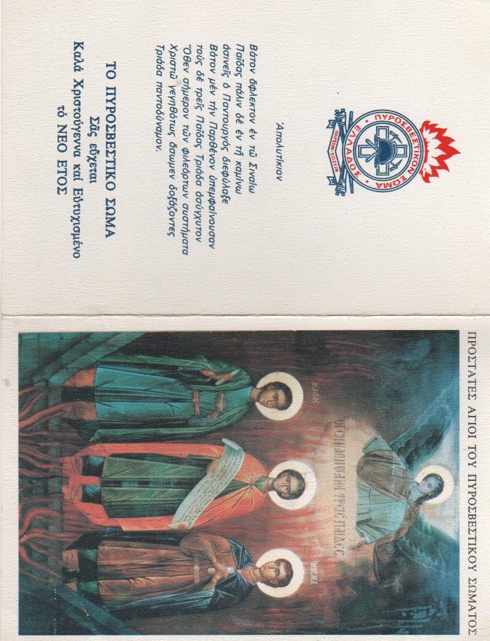 Στο Πυροσβεστικό Αρχείο του Πυροσβεστικού Μουσείου, υπάρχει χριστουγεννιάτικη ευχητήρια κάρτα του Αρχηγείου του Π.Σ. της δεκαετίας