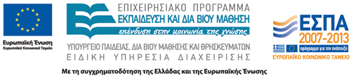 Π «Εκπαίδευση και ια Βίου Μάθηση» που συγχρηματοδοτείται από την Ευρωπαϊκή Ένωση (Ευρωπαϊκό Κοινωνικό Ταμείο) και το Ελληνικό ημόσιο στα πλαίσια του ΕΣΠΑ, κωδ.