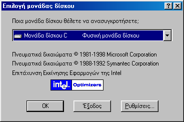 του κάθε προγράµµατος. Καλό είναι η ανασυγκρότηση των δίσκου σας να γίνεται µια φορά κάθε µήνα.