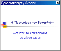 προκειµένου να έχετε το καλύτερο αποτέλεσµα.