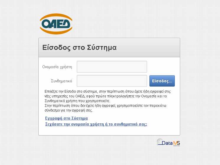 Την πρώτη φορά που θα επιχειρήσετε να χρησιμοποιήσετε τις ηλεκτρονικές υπηρεσίες του ΟΑΕΔ, θα πρέπει προηγουμένως να κάνετε Εγγραφή στο Σύστημα με τα στοιχεία που σας έχουν αποδοθεί από την υπηρεσία