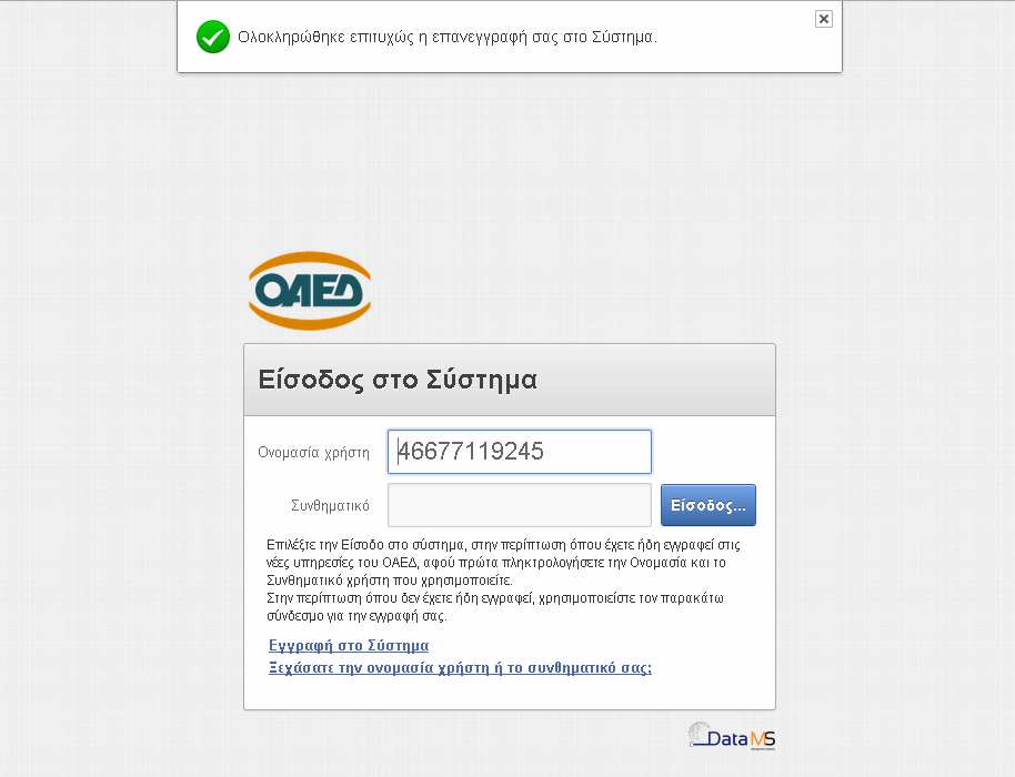 Στη συνέχεια εμφανίζεται το μήνυμα «Ολοκληρώθηκε επιτυχώς η εγγραφή σας στο Σύστημα» και θα πρέπει να εισέλθετε στο σύστημα ηλεκτρονικών υπηρεσιών του