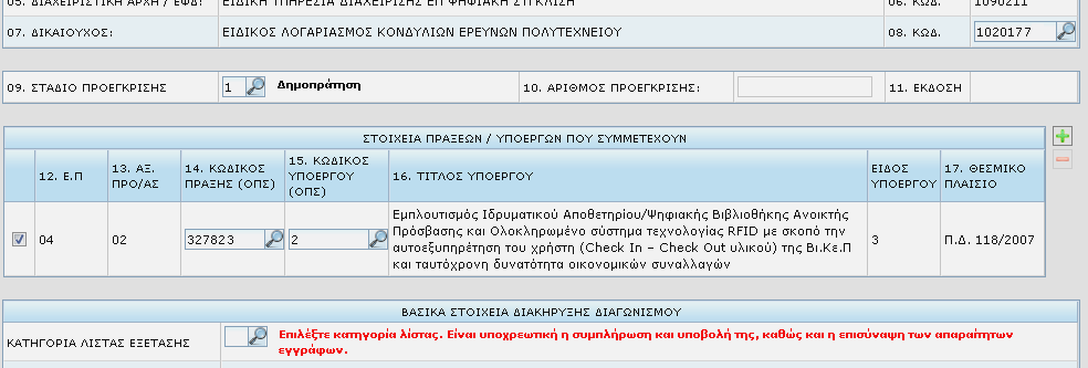 Ενημέρωση αλλαγών στο Αίτημα Προέγκρισης στην Ηλεκτρονική Υποβολή και στο ΟΠΣ Θα ισχύσουν από 10/10/2013 Αίτημα Προέγκρισης στην Ηλεκτρονική Υποβολή και στο ΟΠΣ Σε συνέχεια του με αρ. πρωτ.