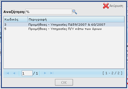 υπηρεσιών. Οι νέες λίστες είναι οι: Λ.ΙΙ.1_2 ΛΙΣΤΑ ΕΛΕΓΧΟΥ ΠΡΟΚΗΡΥΞΗΣ ΠΡΟΜΗΘΕΙΩΝ-ΥΠΗΡΕΣΙΩΝ (ΠΔ 60/2007, ΠΔ 59/2007) Λ.ΙΙ.1_4_1 ΛΙΣΤΑ ΕΛΕΓΧΟΥ ΠΡΟΚΗΡΥΞΗΣ ΠΡΟΜΗΘΕΙΩΝ-ΥΠΗΡΕΣΙΩΝ ΚΑΤΩ ΤΩΝ ΚΟΙΝΟΤΙΚΩΝ ΟΡΙΩΝ και αφορούν προεγκρίσεις σταδίου δημοπράτησης για έργα προμηθειών και υπηρεσιών.